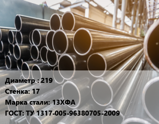 Труба горячедеформированная 219 s=17 Сталь: 13ХФА ГОСТ: ТУ 1317-005-96380705-2009, бесшовная цена от 180000 ₼ / т, где купить, условия доставки в Баку и Бакинская области